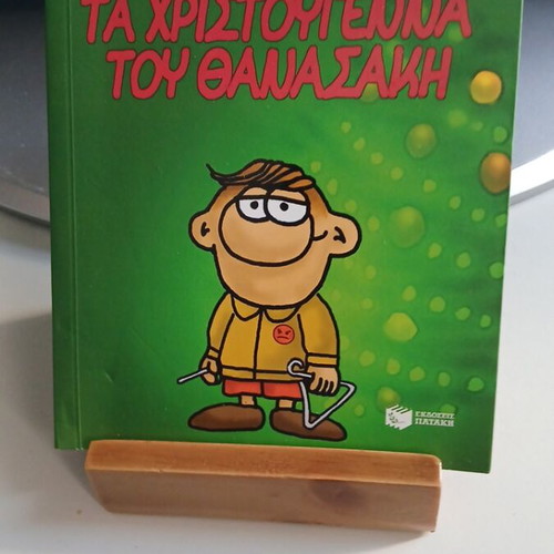 Ta Christougenna tou Thanasaki book like new
