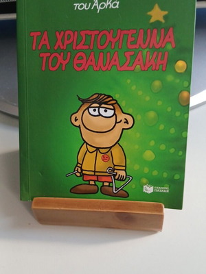 Ta Christougenna tou Thanasaki book like new