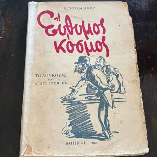 Euthymos Kosmos 1954 by Th. Potamianos used, Greek literature