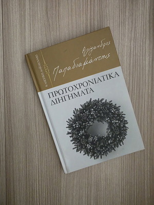 Protohroniatika Diigimata by Alexandros Papadiamantis hardcover like new