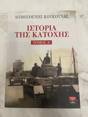 Ιστορία της Κατοχής καινούργιο