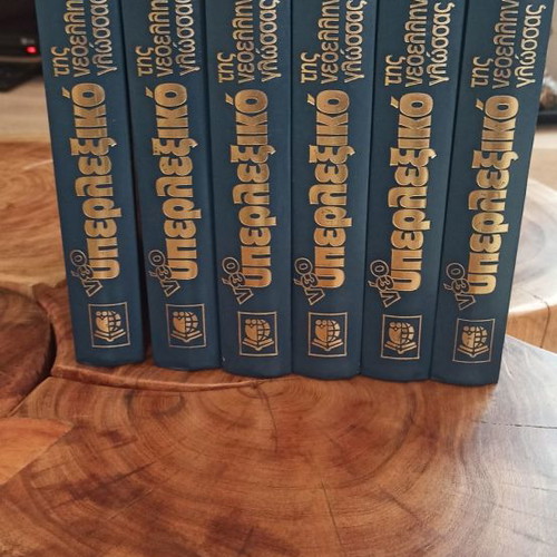 New Hyperlexicon of Modern Greek Language 6-Volume Set like new