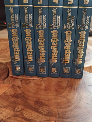 New Hyperlexicon of Modern Greek Language 6-Volume Set like new