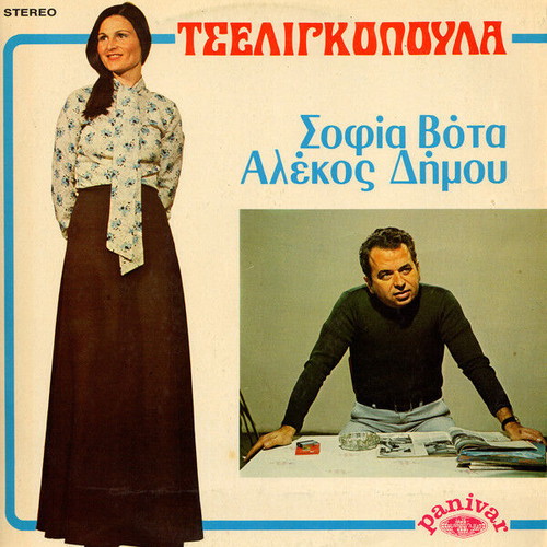 Alekos Dimou Sofia Vota Tseligkopoula record used, traditional