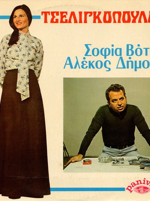 Alekos Dimou Sofia Vota Tseligkopoula record used, traditional