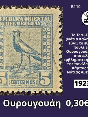 Γραμματόσημο Ουρουγουάης του 1923 με πουλί, 5 centésimos ασφράγιστο