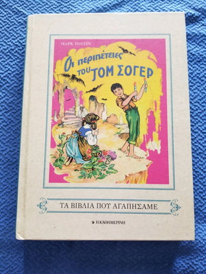 Βιβλίο Οι Περιπέτειες του Τομ Σόγερ μεταχειρισμένο