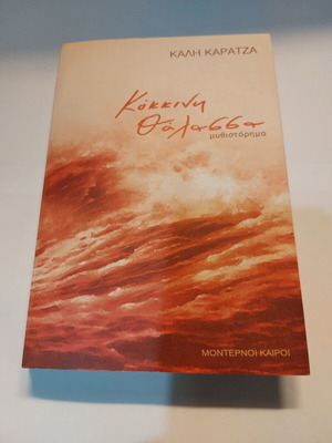 Kokkini Thalassa book like new