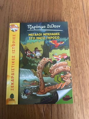 Geronimo Stilton 46: Troubles in Mato Grosso like new