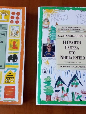 Βιβλία γλώσσας νηπιαγωγείου μεταχειρισμένα, σύνολο