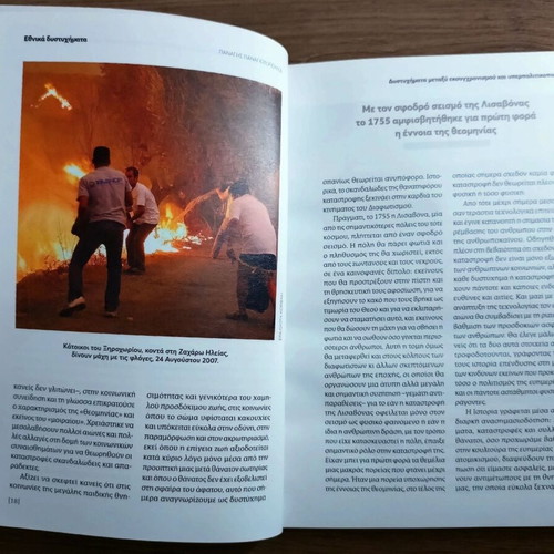Ethnika Dystyhimata book, history of Greek national tragedies