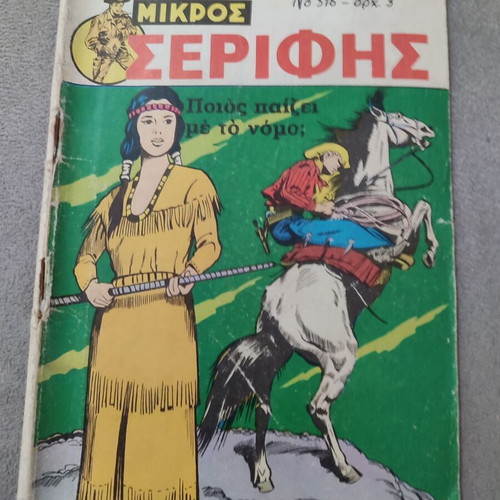 Mikros Serifis 516 comic used in good condition