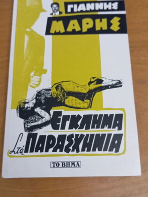 Έγκλημα στα Παρασκήνια σαν καινούργιο του Γιάννη Μαρή