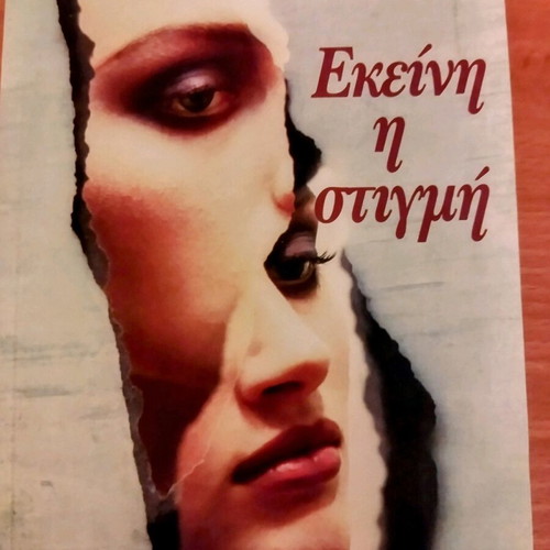 Ekeini i stigmi literary book like new