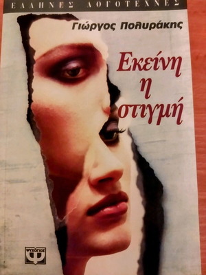 Ekeini i stigmi literary book like new