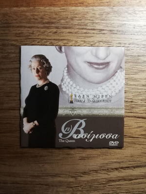 The Queen DVD like new with Greek subtitles