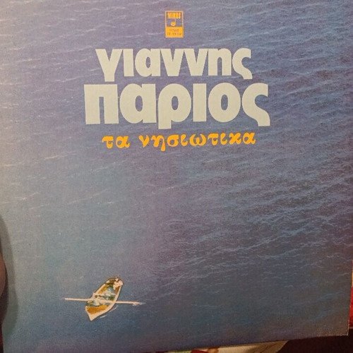 Giannis Parios Ta Nisiotika double vinyl used, traditional