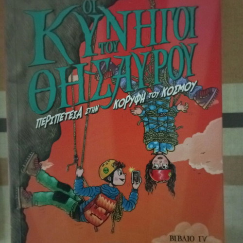 Οι Κυνηγοί του Θησαυρού παιδική βιβλιοθήκη μεταχειρισμένη, πακέτο 4 βιβλία