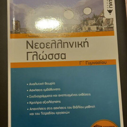 Νεοελληνική Γλώσσα Γυμνασίου βιβλίο σαν καινούργιο