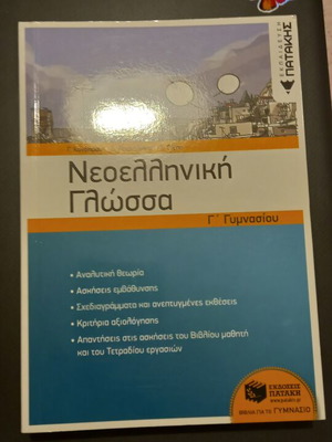 Νεοελληνική Γλώσσα Γυμνασίου βιβλίο σαν καινούργιο