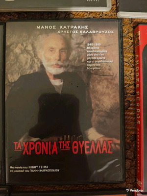 Ta Chronia tis Thyellas DVD new, Greek cinema