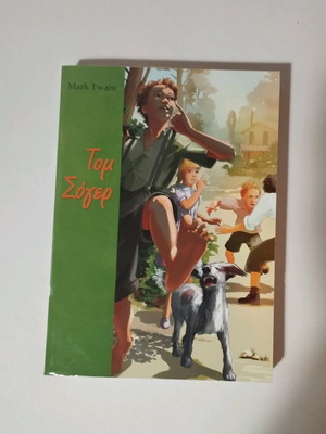 Τομ Σώγιερ βιβλίο σαν καινούργιο, ελληνική έκδοση