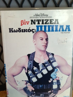 Κωδικός Πιπίλα DVD μεταχειρισμένο, κωμωδία με υπότιτλους