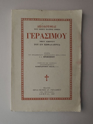 Ακολουθίαι του Οσίου Πατρός Ημών Γερασίμου μεταχειρισμένο βιβλίο, 1967