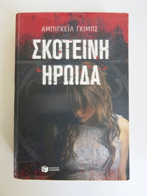 Book Dark Heroine used, Abigail Gibbs, Patakis edition