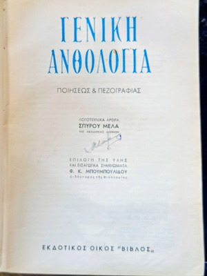 General Anthology used, Greek literature and poetry