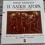  Μάνος Χατζιδάκις-Η Λαϊκή Αγορά (30 Τραγούδια 1959-1975),3xLP,Vinyl