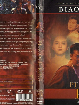 The Peacock King Το μυστικό του Σαολίν DVD μεταχειρισμένο