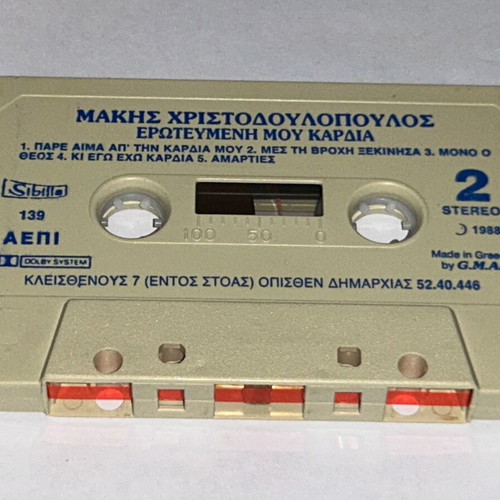 Μάκης Χριστοδουλόπουλος Ερωτευμένη μου καρδιά κασέτα, λαϊκό