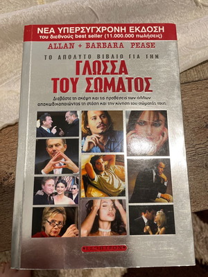 Βιβλίο Η γλώσσα του σώματος σαν καινούργιο, ελληνικά