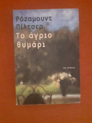 Το Άγριο Θυμάρι μεταχειρισμένο μυθιστόρημα
