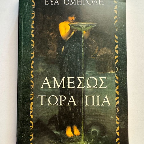 Amessos Tora Pia by Eva Omiroli book like new, Greek literature