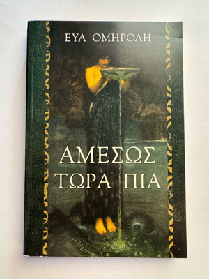 Amessos Tora Pia by Eva Omiroli book like new, Greek literature