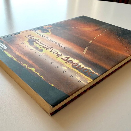 Methysmenos Dromos novel like new by Giannis Kalpouzos