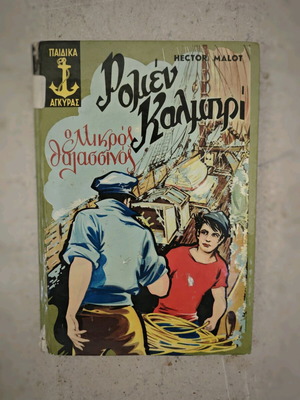 Romain Kalibri Le Petit Chose used book