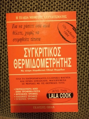 Βιβλίο συγκριτικός θερμιδομετρητής