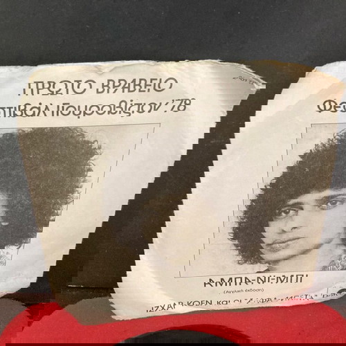 ΣΥΛΛΕΚΤΙΚΟ  Α- ΜΠΑ- ΝΙ- ΜΠΙ ΠΡΩΤΟ ΒΡΑΒΕΙΟ ΦΕΣΤΙΒΑΛ ΓΟΟΥΡΟΒΙΖΙΟΝ 78