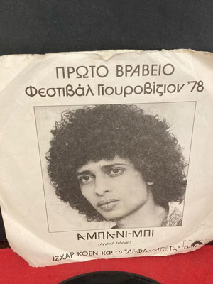 ΣΥΛΛΕΚΤΙΚΟ  Α- ΜΠΑ- ΝΙ- ΜΠΙ ΠΡΩΤΟ ΒΡΑΒΕΙΟ ΦΕΣΤΙΒΑΛ ΓΟΟΥΡΟΒΙΖΙΟΝ 78