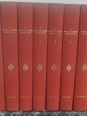 Μεσοπολεμική πεζογραφία 8 τόμοι σαν καινούργιο