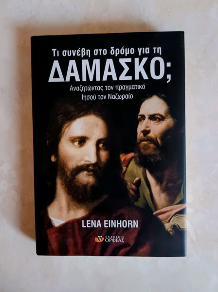 ΤΙ ΣΥΝΕΒΗ ΣΤΟ ΔΡΟΜΟ ΓΙΑ ΤΗ ΔΑΜΑΣΚΟ?