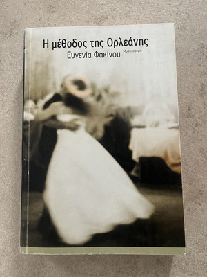 Η μέθοδος της Ορλεάνης Ευγενία Φακίνου μεταχειρισμένο, ελληνικό μυθιστόρημα