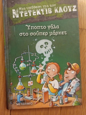 Suspicious Milk at the Supermarket Children's Book like new