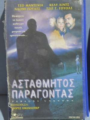 VHS Astathmitos Paragontas 1996 used, action thriller with subtitles