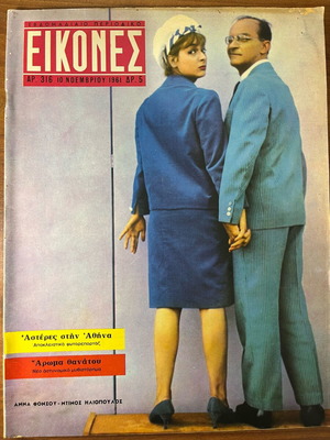 Eikones magazine used, issue 316 featuring Greek actors