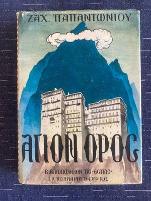 Αγιον Ορος βιβλίο μεταχειρισμένο, Ζαχαρίας Παπαντωνίου, ελληνικά