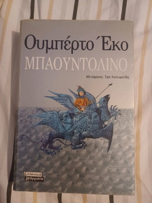 Μπαουντολίνο Ουμπέρτο Έκο μεταχειρισμένο